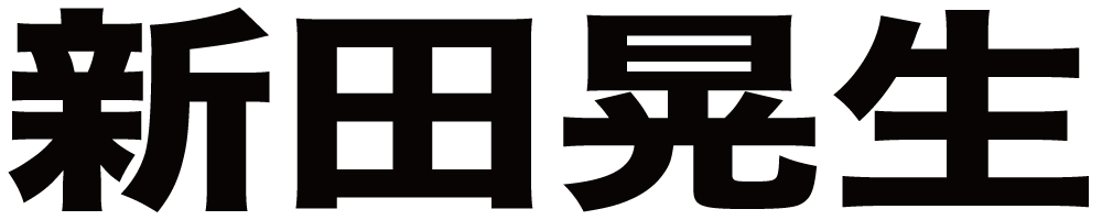 新田晃生